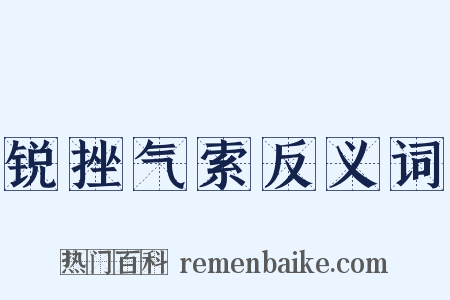 锐挫气索反义词是什么意思的图片